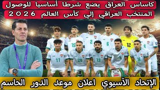 كاساس العراق يضع شرطا أساسيا للوصول المنتخب العراقي إلي كأس العالم 2026