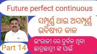 Future perfect continuous ସମ୍ପୂର୍ଣ୍ଣ ଥାଇ ଅସମ୍ପୂର୍ଣ୍ଣ ଭବିଷ୍ୟତ କାଳ