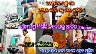 ଘରେ ମତେ ଏକା ଛାଡ଼ିକି ସମସ୍ତେ କୁଆଡେ ପଳେଇଲେ☹️ ନାନୀ ଅଂଶୁ ମାରିଲେ ଛୁ... Mister ଆଉ ମୁଁ ମିଶିକି ବନେଇଲୁ Dinner😋