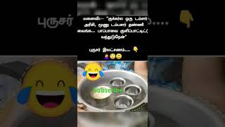 மனைவிக்கு வந்த சோதனை #comedybackgroundmusic #funnymusice #memes #sorts #.. 💃💃