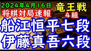 将棋対局速報▲船江恒平七段ー△伊藤真吾六段 第37期竜王戦４組ランキング戦[雁木]「主催：読売新聞社、日本将棋連盟、特別協賛：野村ホールディングス、協賛：UACJ、あんしん財団、JRA、ニトリ」