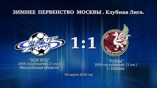 Голы матча команды 2006 г.р. (1 с.) 03 марта 2018 год.