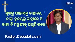 କିନ୍ତୁ ମୁଖରୁ ଯାହାସବୁ ବାହାରେ, ତାହା ହୃଦୟରୁ ବାହାରେ ଓ ତାହା ହିଁ ମନୁଷ୍ୟକୁ ଅଶୁଚି କରେ।