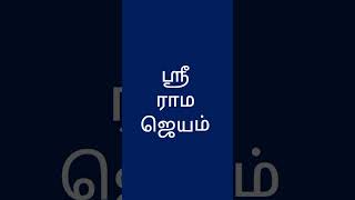 🪔 நமக்கு இருக்கும் பயத்தை நீக்கி வெற்றி அருளும் சக்தி வாய்ந்த ராமர் மந்திரம். #tamil #aum #shorts