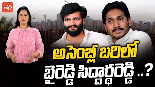 అసెంబ్లీ బరిలో బైరెడ్డి సిద్దార్థరెడ్డి..?| Byreddy Siddharth Reddy Vs MLA Arthur | CM Jagan |YOYOTV