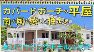 カバードポーチのある住まい。平屋と２階建。暮らしを楽しく、軽やかにするポーチのある住まいを２棟ご紹介します。あいハウジングモデルハウス。