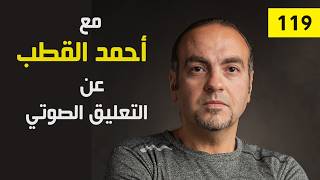 مع أحمد القطب مؤسس الصوت العربي عن التعليق الصوتي | حلقة 119 | عيادة الشركات | د. إيهاب مسلم
