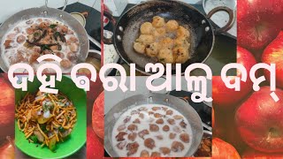 ଦହି ଵରା ଆଳୁ ଦମ୍।। dahi vada alu dam