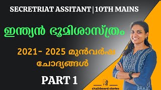 ഇന്ത്യൻ ഭൂമിശാസ്ത്രം 🔥 2021-25 മുൻ വർഷചോദ്യങ്ങളിലൂടെ പഠിച്ചെടുക്കാം 🔥 REVISION🔥10TH PRELIMS 🔥 PYQ