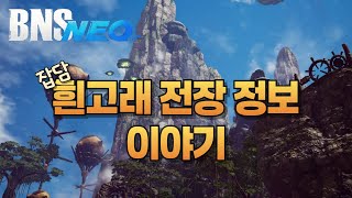 블소 네오 흰고래 전장 시작하기 전 간단한 정보들과 템 셋팅 잡담 #히데쓰 #BNS #NEO