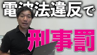 不法無線局開設の電波法違反で刑事罰　アマチュア無線局を無免許で開設