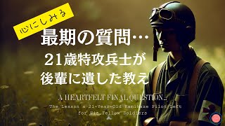 心を揺さぶる最期の質問…21歳特攻兵士が後輩に遺した教え