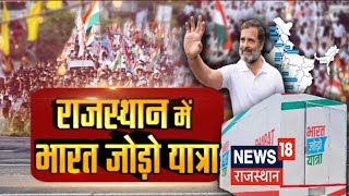 Bharat Jodo Yatra: Rahul Gandhi भारत जोड़ो यात्रा Rajasthan पहुंची, पहला चरण पूरा |Latest Hindi News