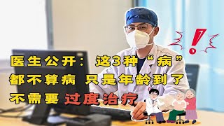 医生提醒：这3种“病”都不算病，只是年龄到了，不需要过度治疗