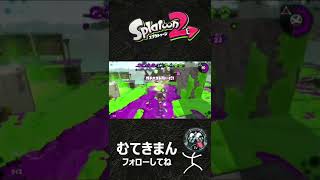 【#スプラトゥーン2 】きもい裏取り教えます　#shorts