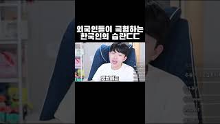 외국인들이 극혐 하는 한국인의 습관ㄷㄷ #shorts