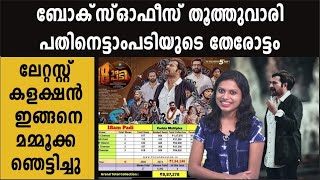 ബോക്‌സ്ഓഫീസ് തൂത്തുവാരി പതിനെട്ടാംപടിയുടെ തേരോട്ടം | #PathinettamPadi | filmibeat Malayalam