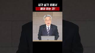 328. 이 두 가지가 살기위해서 해야 하는 것입니다. 신앙생활, 성도, 삶, 믿음 | 큰기쁨교회 | 서병택 담임목사