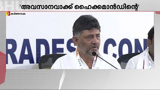 കർണാടക മുഖ്യമന്ത്രി തർക്കം; അധികാരം പങ്കുവയ്ക്കലിന് ഒരു ധാരണയുണ്ടെന്ന് ഡി കെ ശിവകുമാർ