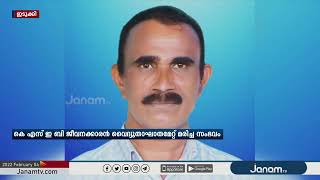 കെ.എസ്.ഇ.ബി ജീവനക്കാരൻ  വൈദ്യുതാഘാതമേറ്റ് മരിച്ച സംഭവത്തിൽ കേസിൽ അട്ടിമറി ശ്രമമെന്ന് ബിജെപി