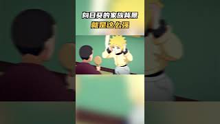 向日葵：家族背景就是这么强#火影忍者 #动漫 #動漫