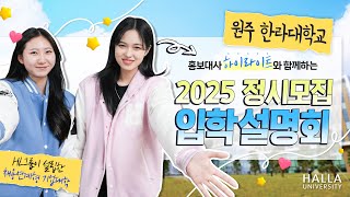 ✨한라대학교 2025 정시모집 입학 설명회✨ 홍보대사 하이라이트와 함께해요! | 가군,나군,다군 중복지원 가능 (24.12.31~25.01.03) | HL그룹 취업연계형 기업대학