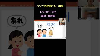 天王寺 韓国語教室　無料体験レッスン　ゼロからスタート　（縮約形） #Shorts