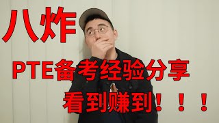 PTE八炸备考经验分享！掌握技巧一个月从7炸到8炸！备考PTE第三集！