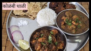 धुलीवंदन स्पेशल झणझणीत कोळंबी थाळी |कोळंबी रस्सा| कोळंबी सुकं| फ्राय Prawns Thali| Kolambi Thali