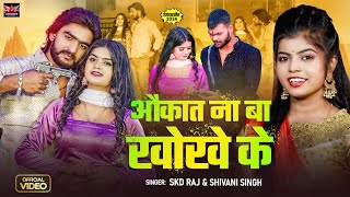 #Video - औकात ना बा खोखे के #SKD Raj \u0026 Shivani Singh || Akuat Na Ba Kholhe Ke #New Song