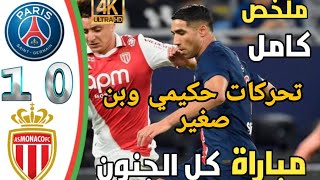 تحركات اشرف حكيمي والياس بن صغير 1-0 اهداف باريس سانجيرمان اليوم