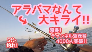 【5分で釣れ！】アラバマなんて大キライ！【琵琶湖バス釣り】