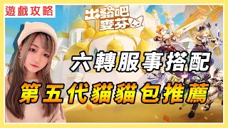 【出發吧麥芬】第五代貓貓包推薦+六轉服事技能搭配一次看！｜五代貓包適用場合與職業解析｜#RPG #出發吧麥芬 #放置遊戲