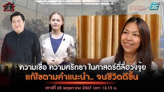 EP159 รายการตี่ลี่ฮวงจุ้ย ตอน :ความศรัทธา ในศาสตร์ตี่ลี่ฮวงจุ้ย แก้ไขตามความแนะนำ จนชีวิตดีขึ้น