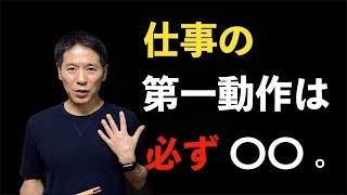 『仕事の第一動作は必ず〇〇』＜坂本健＞