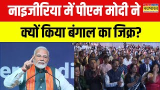 Hindi News | आखिर Nigeria में PM Modi ने क्यों किया Bengal का जिक्र?, वजह जानकर हैरान रह जाएंगे आप?