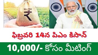 సీఎం కిసాన్ పెంపు రైతులతో మీటింగ్ pm Kisan Samman Nidhi 19th installment.