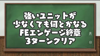 【FEエンゲージ】ルナクラ終章3ターンクリア【ゆっくり解説】