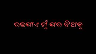 ଭଲପାଏ ମୁଁ ଯଉ ଝିଅକୁ 💔odia sad song lyrics status 🥀 black screen lyrics status whatsapp status