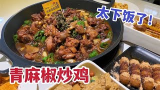 带眼镜嫂吃青麻椒炒鸡，麻辣咸香真下饭，俩人89元吃的溜溜饱