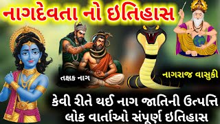 નાગ જાતિનો સંપૂર્ણ ઇતિહાસ નાગ દેવતાને ઉત્પતિ કેવી રીતે થઈ લોકવાર્તા | Nagdevta lolvarta | #લોકવાર્તા