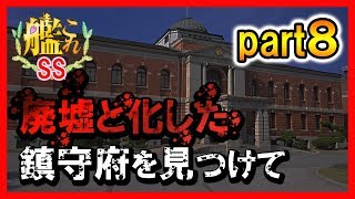 【艦これSS】廃墟と化した鎮守府を見つけて【安価】part８