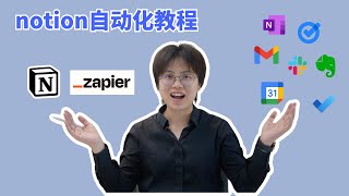 Notion自动化教程，如何用Zapier让Notion自动连接笔记/任务/日历/通讯软件