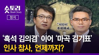 [숏토리:정치] '흑석 김의겸' 이어 '마곡 김기표'...인사 참사, 언제까지?