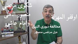 علاء صادق  بيقول اوقفو المهزلة مباراة القمة وشكوى مرتضى فى الاهلى وامام ودورى النيل