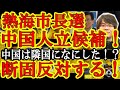 【許さん！なんと中国人が静岡県熱海市の市長選に立候補表明！『俺は断固反対する！中国の侵略の歴史を思い出せ！』】チベットでウイグルで内モンゴルで中国は何をした？日本で中国人首長が誕生する事は、俺は許せな