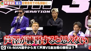 【超RIZIN 3】皇治、芦澤竜誠と乱闘後に心境吐露 YA MANが勝敗予想  “ベアナックル“提案に榊原CEOも困惑　『Yogibo presents 超RIZIN 3』追加対戦カード発表記者会見