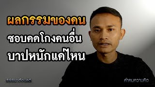 ผลกรรมของคน ชอบคดโกงคนอื่น รู้หรือไม่บาปหนักแค่ไหน | ธรรมะเตือนสติ EP.1