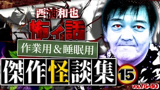 作業用＆睡眠用　傑作怪談集15／『西浦和也の怖イ話』