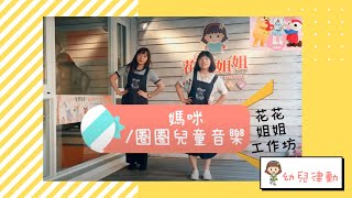 媽咪 幼兒律動—花花姐姐工作坊 feat.小花姐姐、小魚姐姐